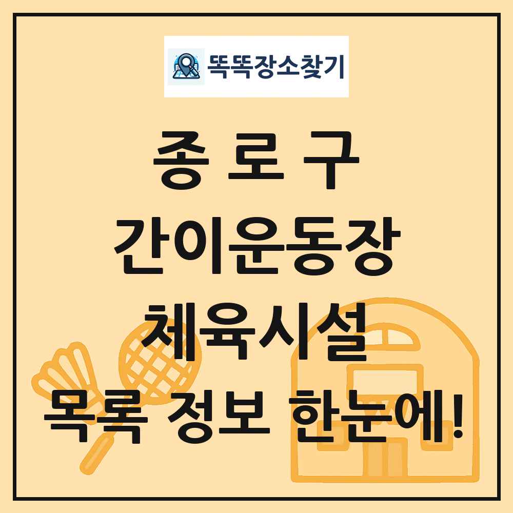 종로구 간이운동장 체육시설 목록 및 정보