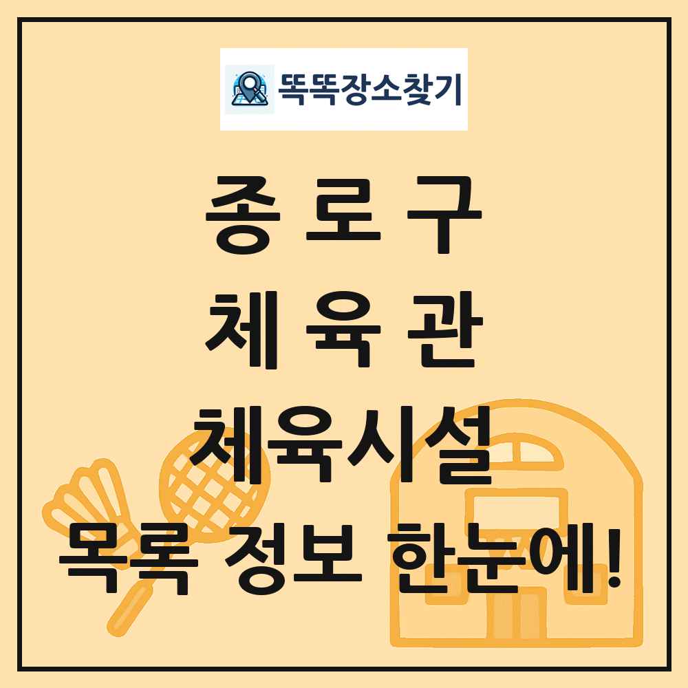 종로구 체육관 체육시설 목록 및 정보