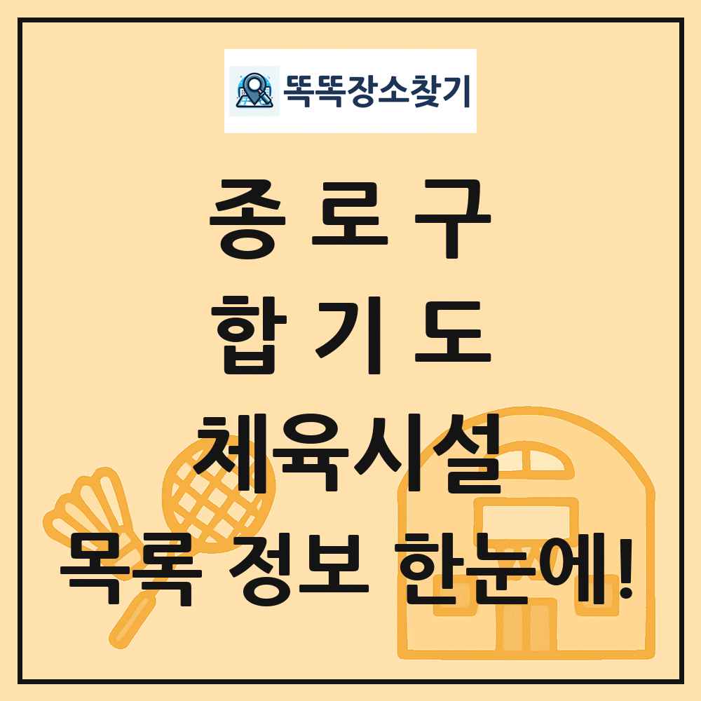 종로구 합기도 체육시설 목록 및 정보