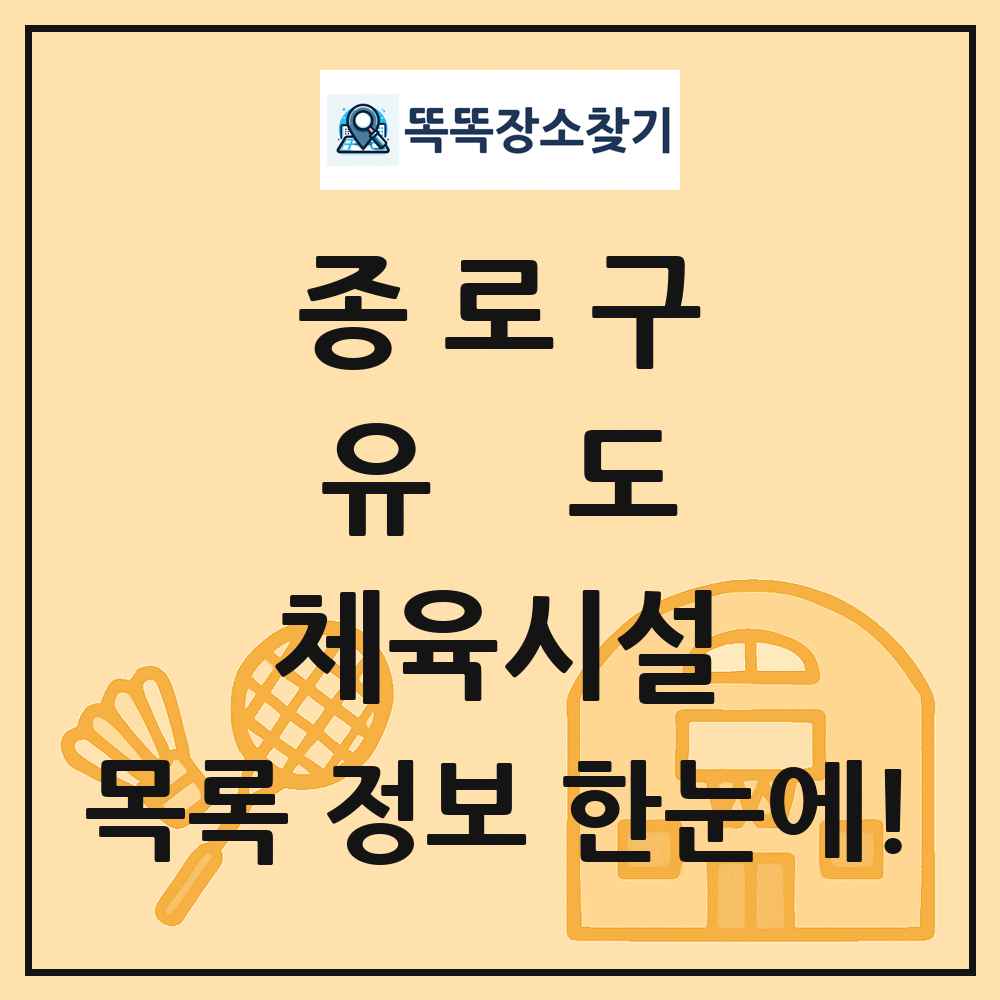 종로구 유도 체육시설 목록 및 정보