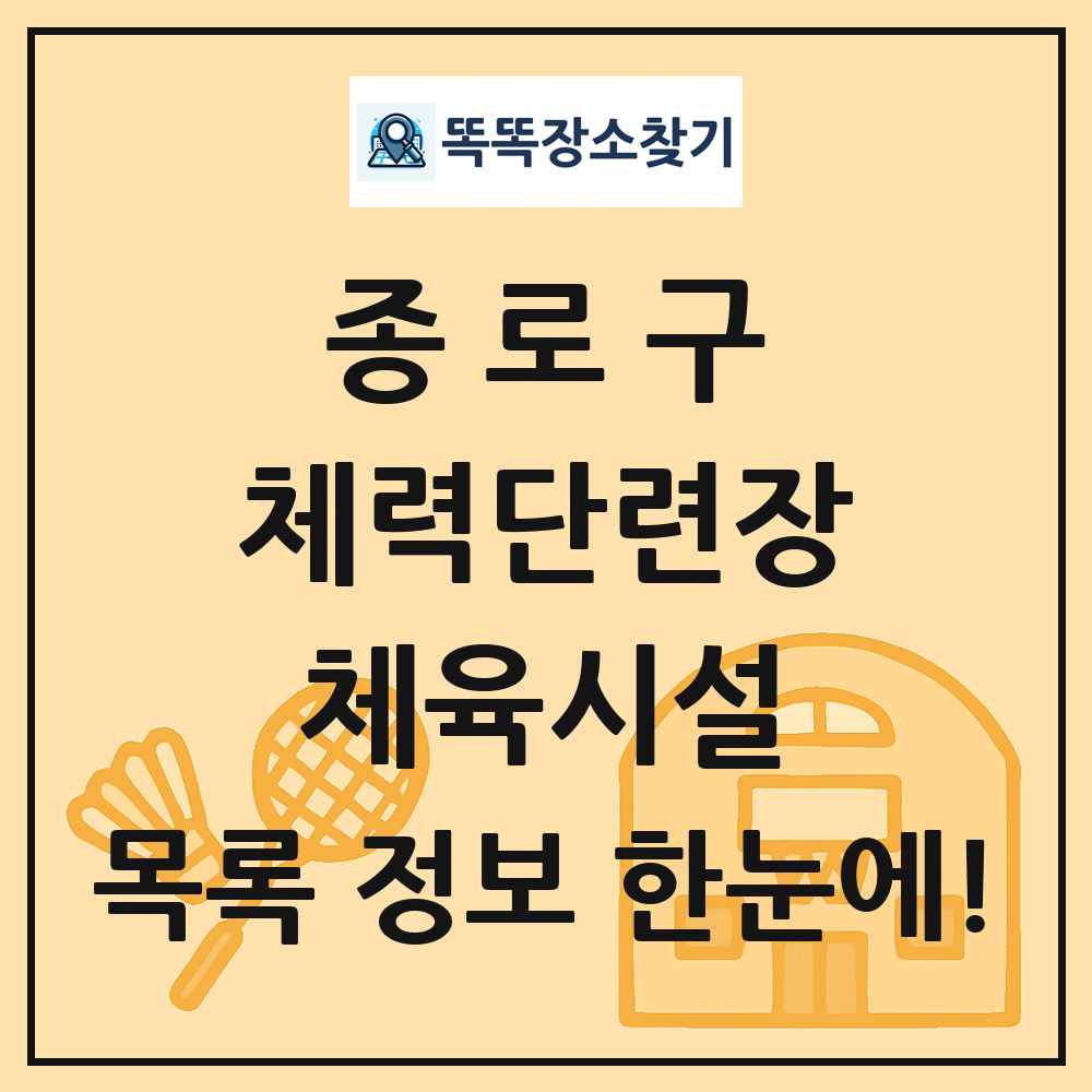 종로구 체력단련장 체육시설 목록 및 정보