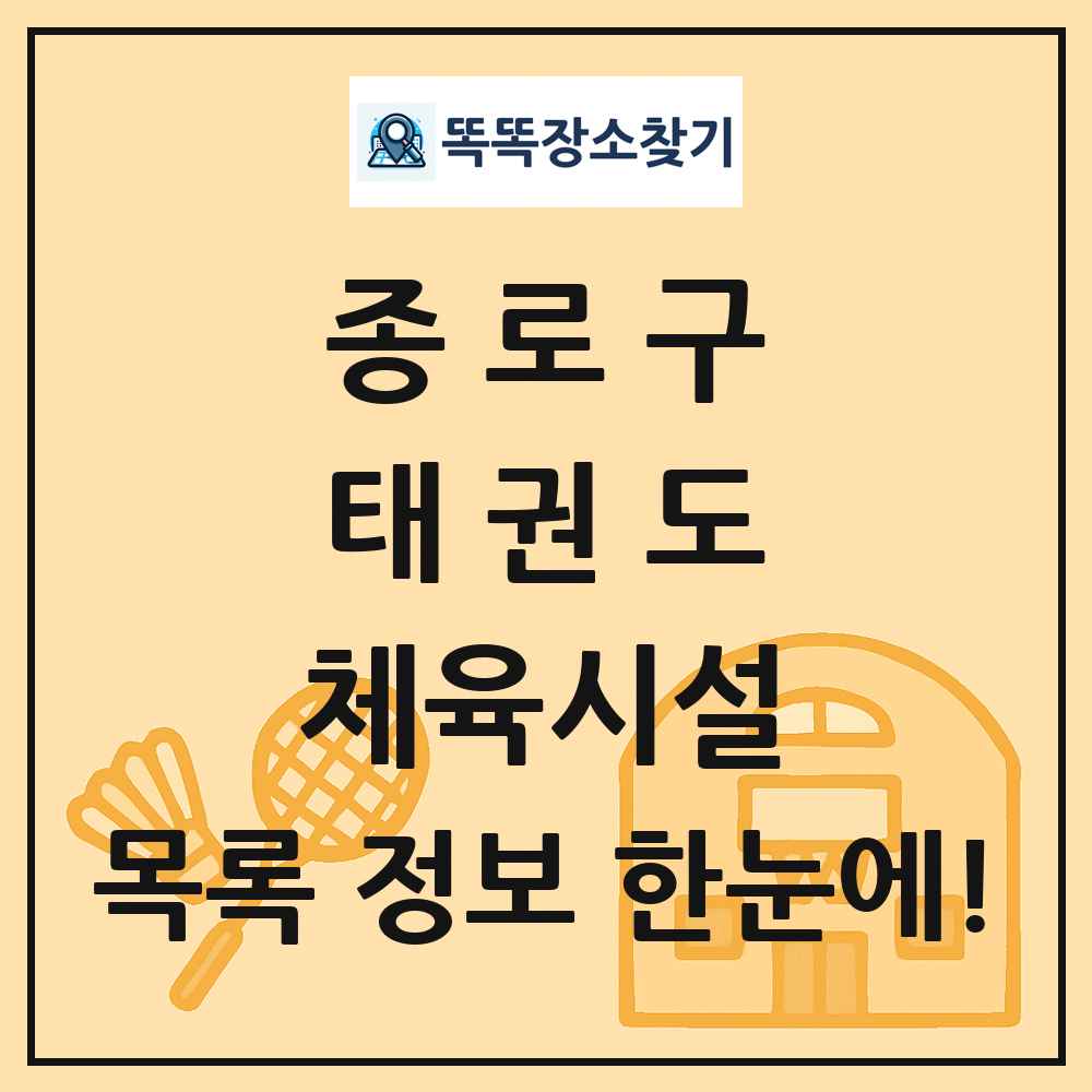 종로구 태권도 체육시설 목록 및 정보