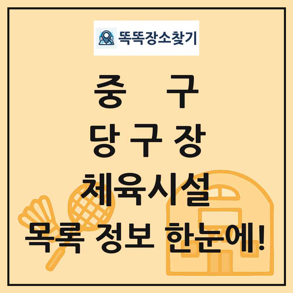 중구 당구장 체육시설 목록 및 정보