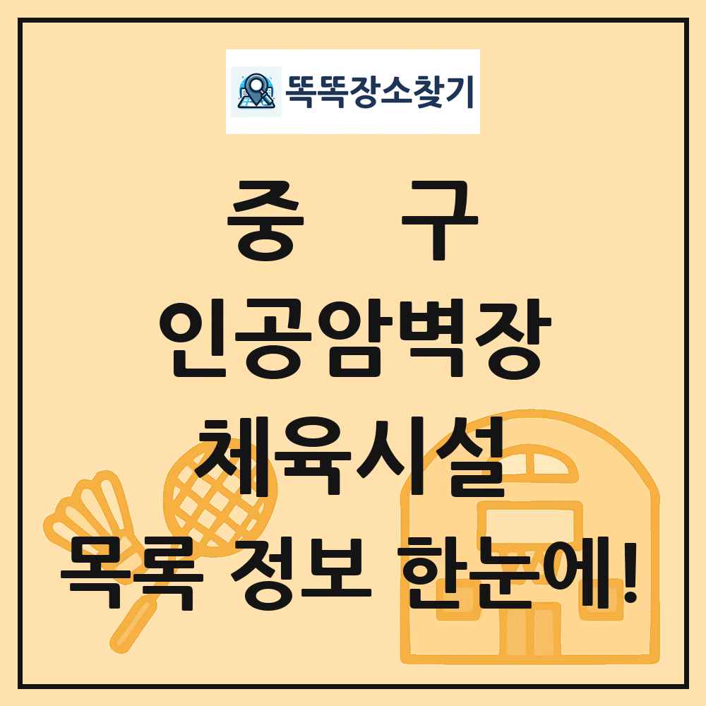 중구 인공암벽장 체육시설 목록 및 정보