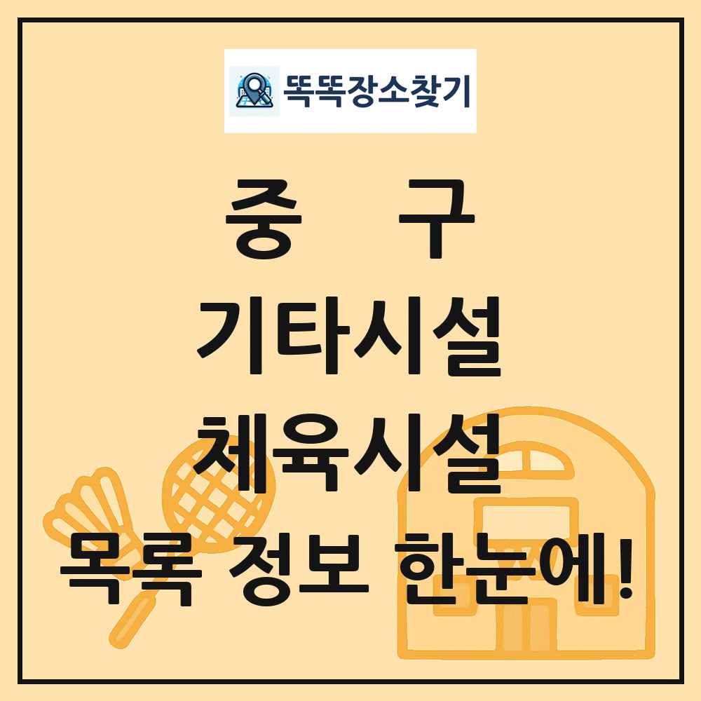 중구 기타시설 체육시설 목록 및 정보
