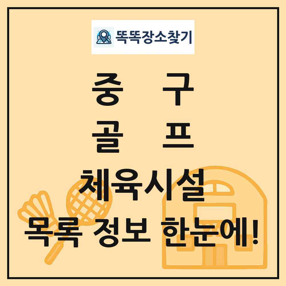 중구 골프 체육시설 목록 및 정보
