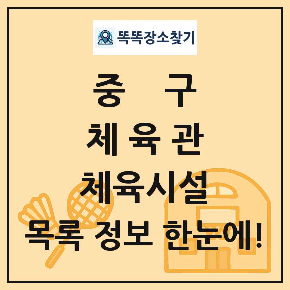 중구 체육관 체육시설 목록 및 정보