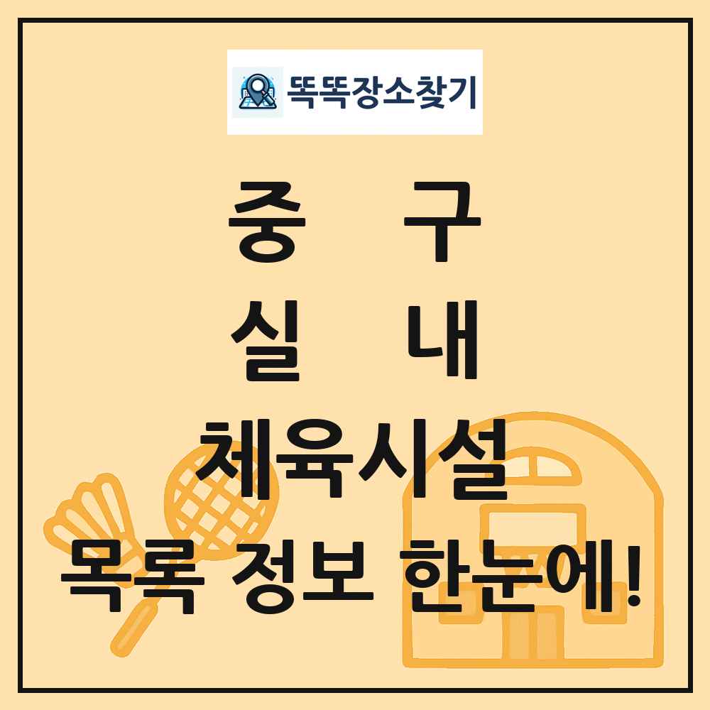중구 실내 체육시설 목록 및 정보