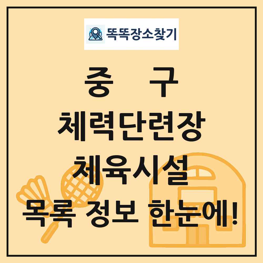 중구 체력단련장 체육시설 목록 및 정보
