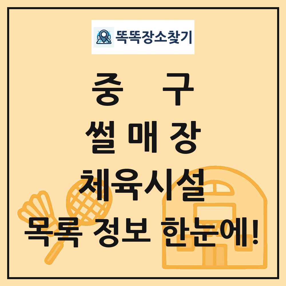 중구 썰매장 체육시설 목록 및 정보