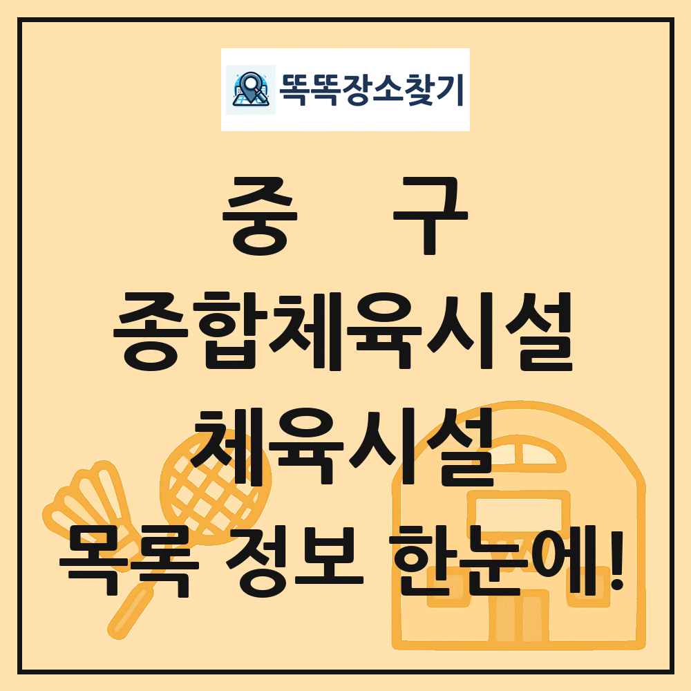 중구 종합체육시설 체육시설 목록 및 정보
