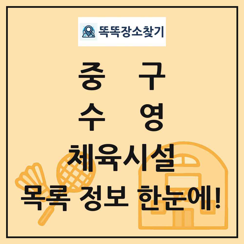 중구 수영 체육시설 목록 및 정보