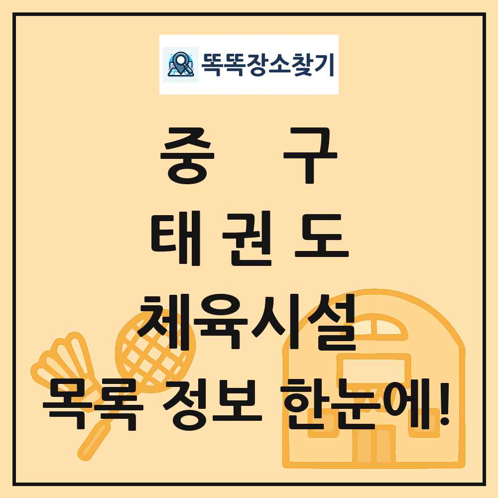중구 태권도 체육시설 목록 및 정보