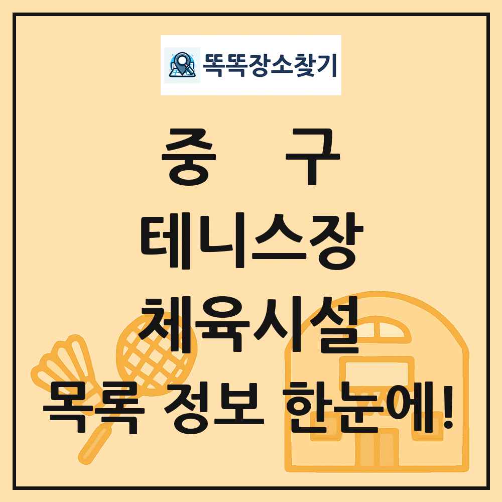 중구 테니스장 체육시설 목록 및 정보