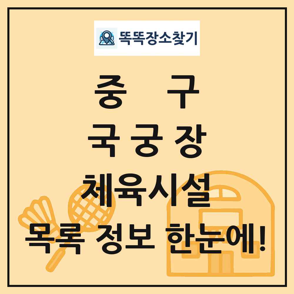 중구 국궁장 체육시설 목록 및 정보