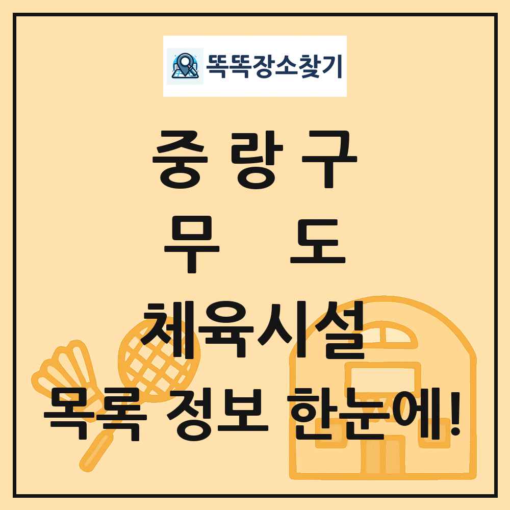 중랑구 무도 체육시설 목록 및 정보
