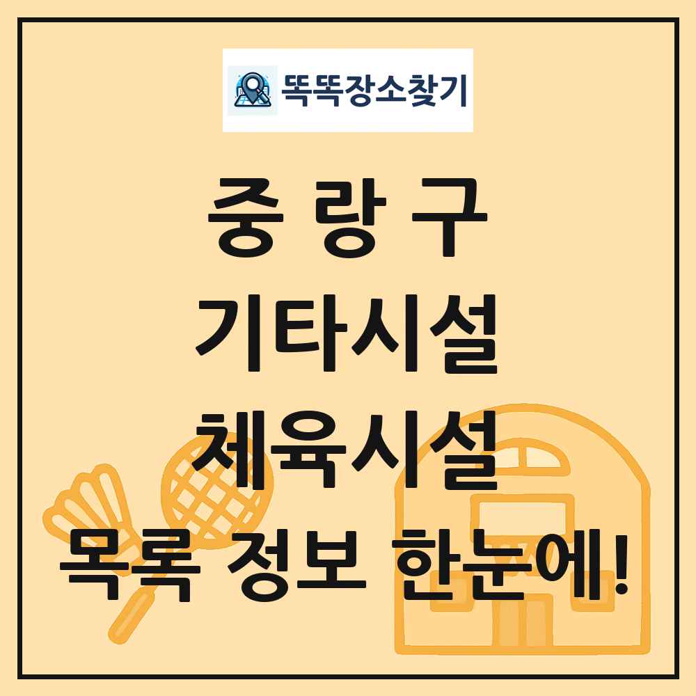중랑구 기타시설 체육시설 목록 및 정보