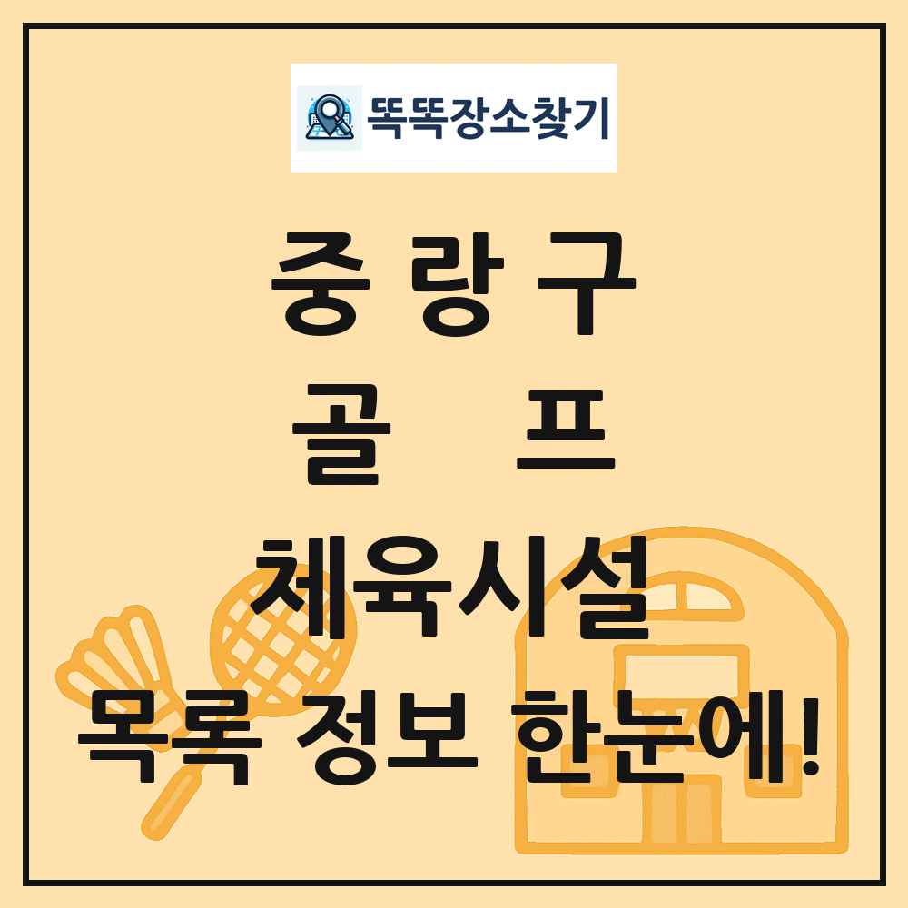 중랑구 골프 체육시설 목록 및 정보