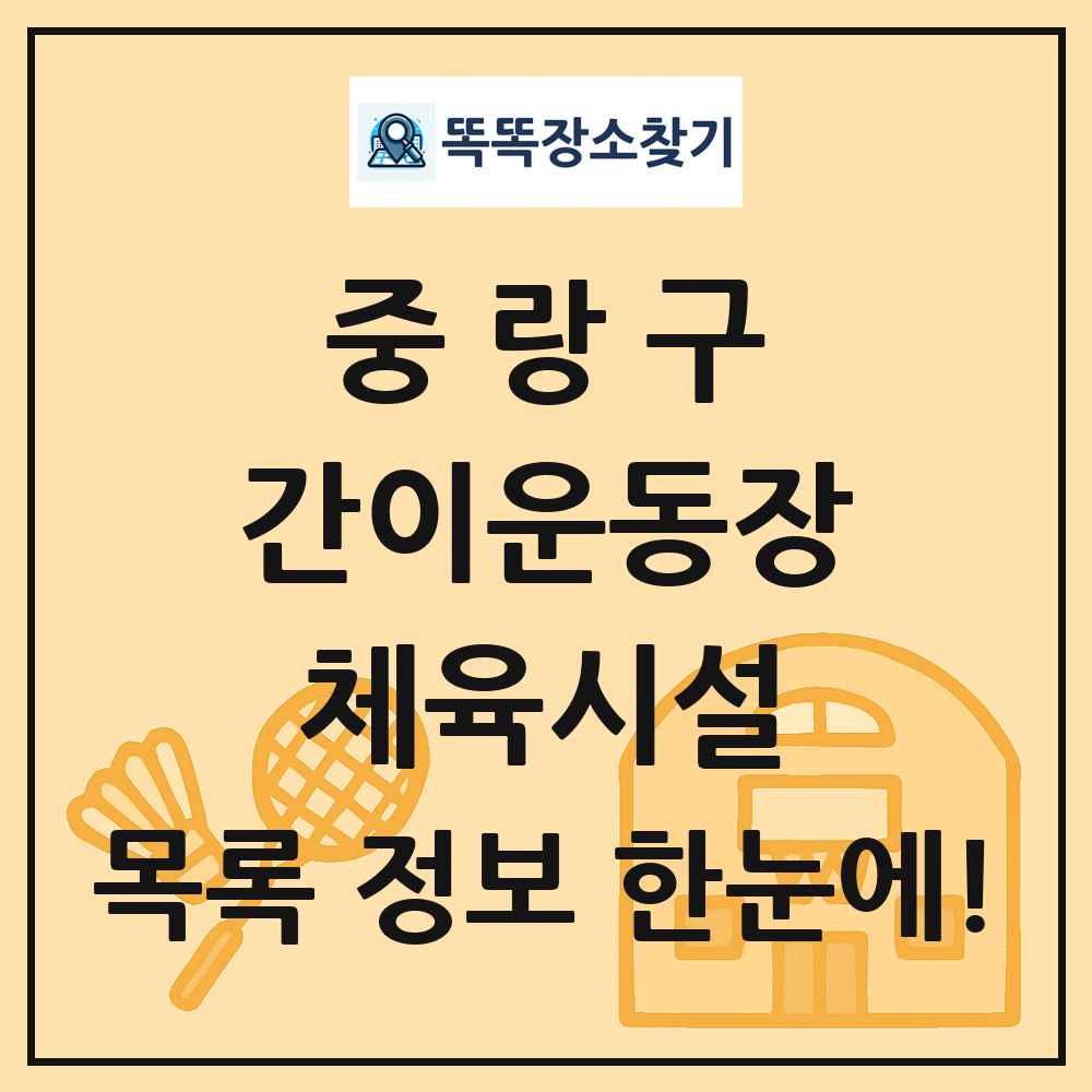 중랑구 간이운동장 체육시설 목록 및 정보