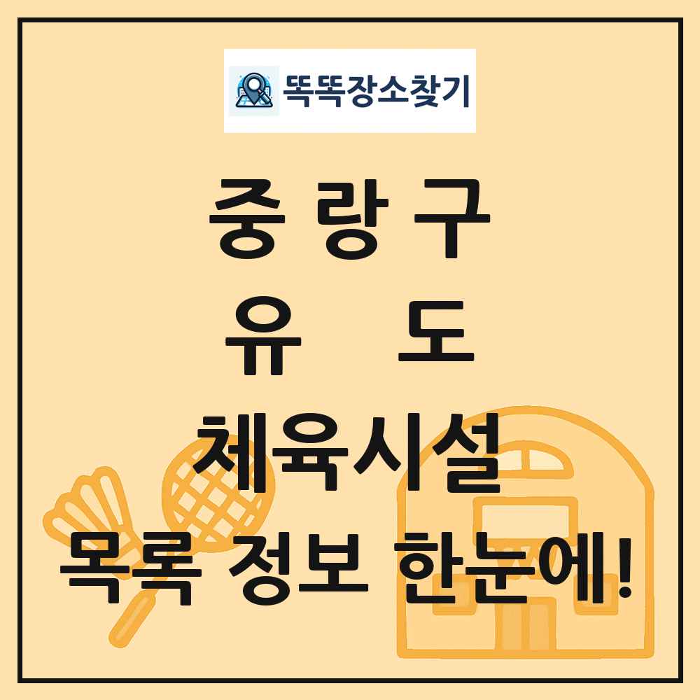 중랑구 유도 체육시설 목록 및 정보