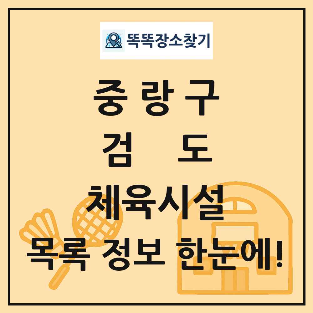 중랑구 검도 체육시설 목록 및 정보
