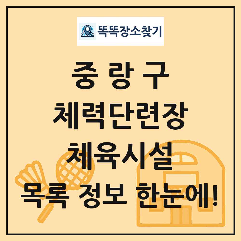 중랑구 체력단련장 체육시설 목록 및 정보