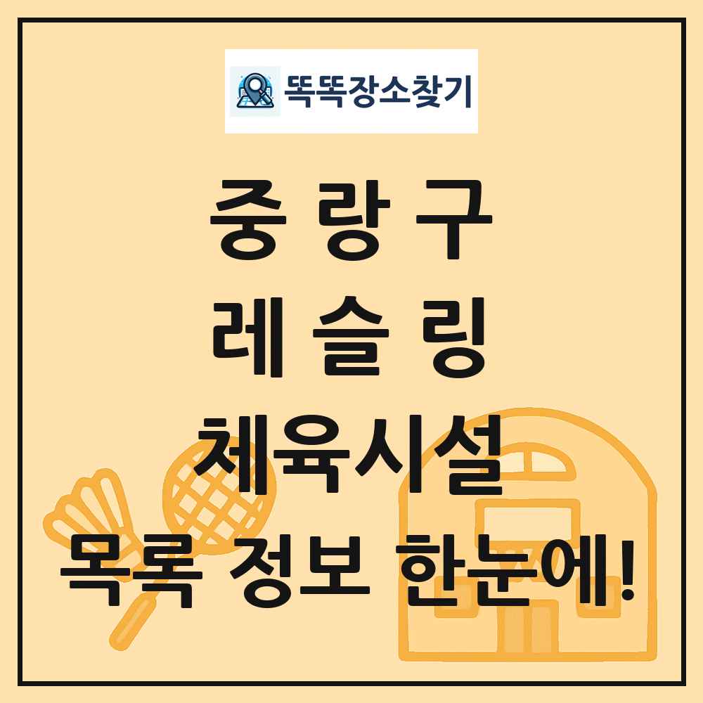 중랑구 레슬링 체육시설 목록 및 정보