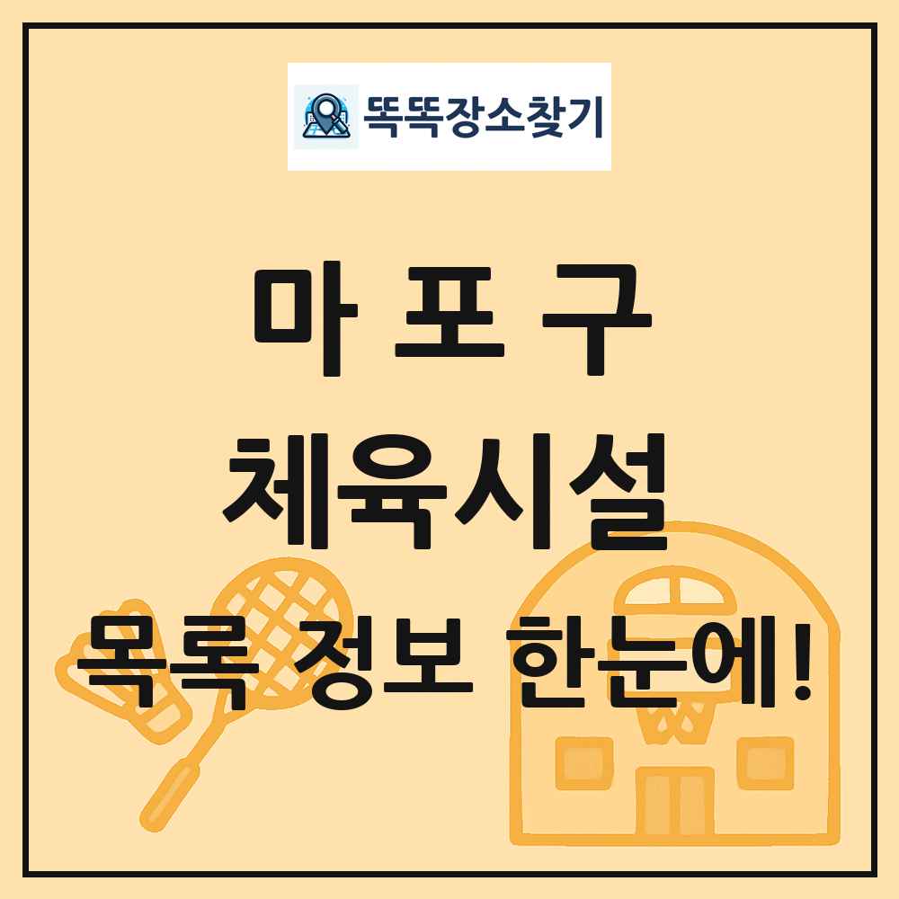 마포구 체육시설 목록 및 정보