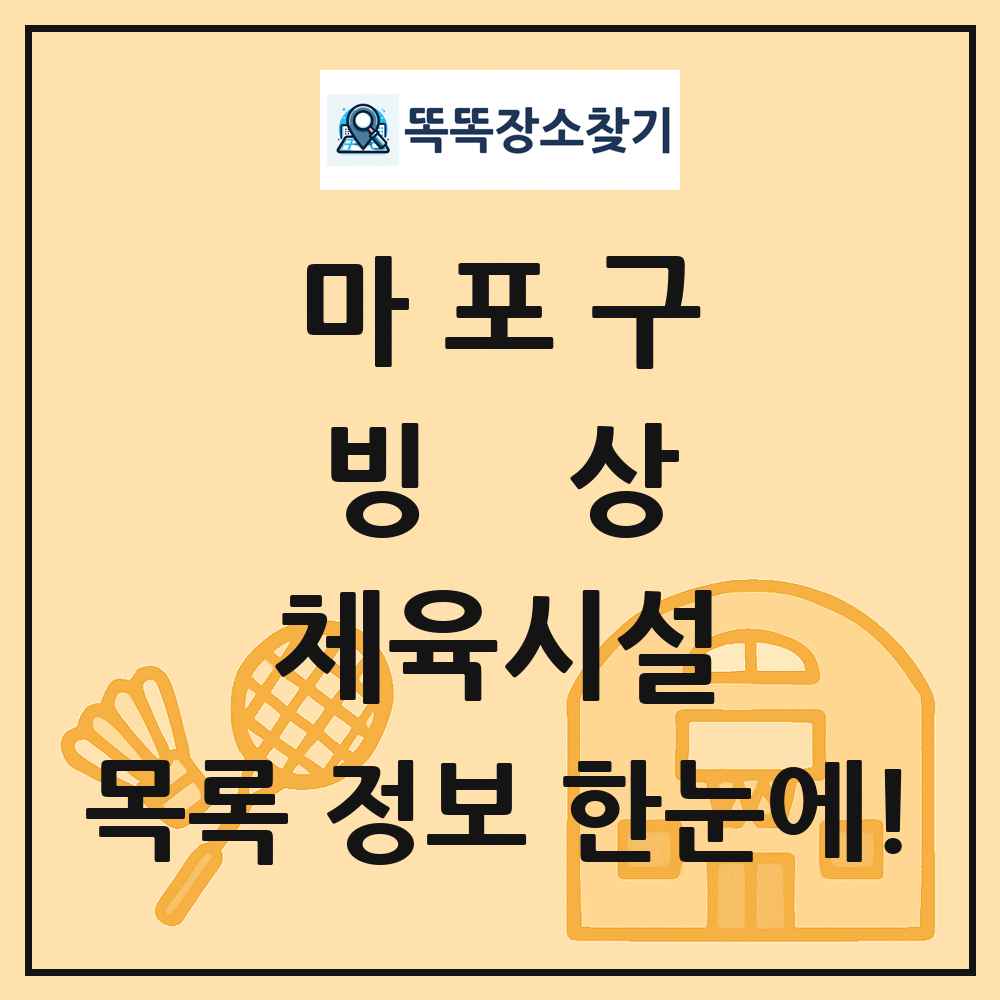 마포구 빙상 체육시설 목록 및 정보