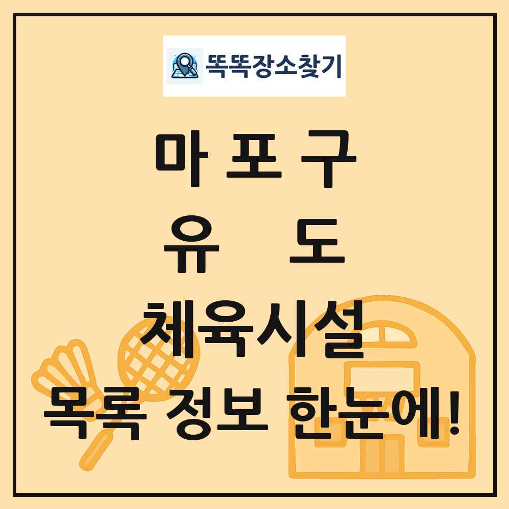 마포구 유도 체육시설 목록 및 정보