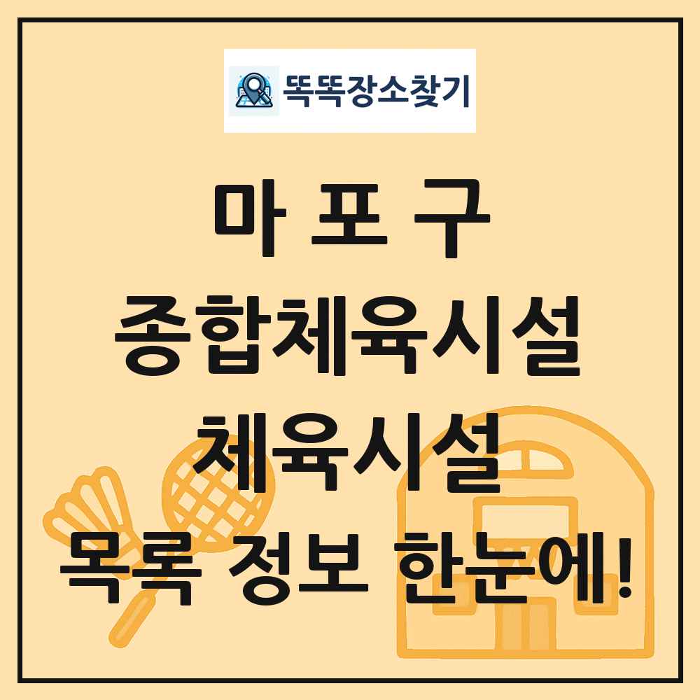 마포구 종합체육시설 체육시설 목록 및 정보