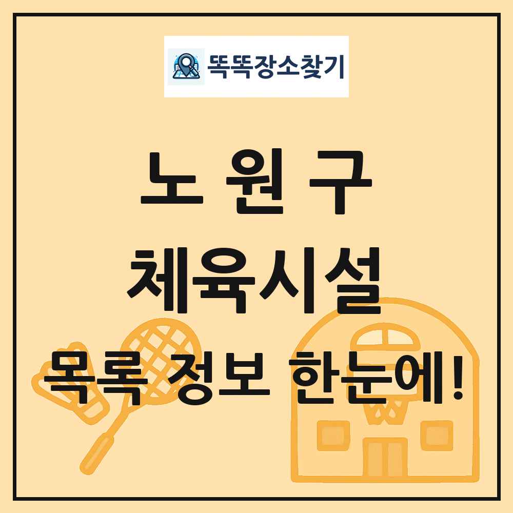 노원구 체육시설 목록 및 정보