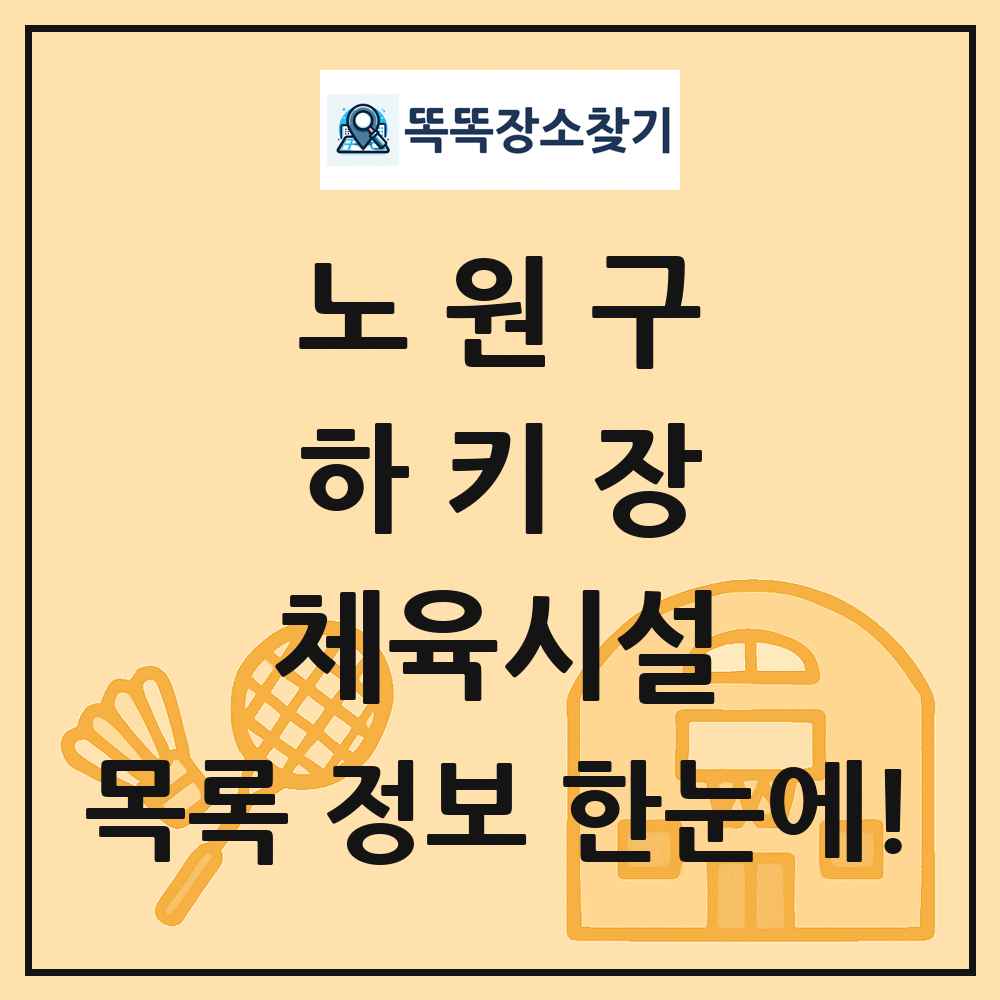 노원구 하키장 체육시설 목록 및 정보