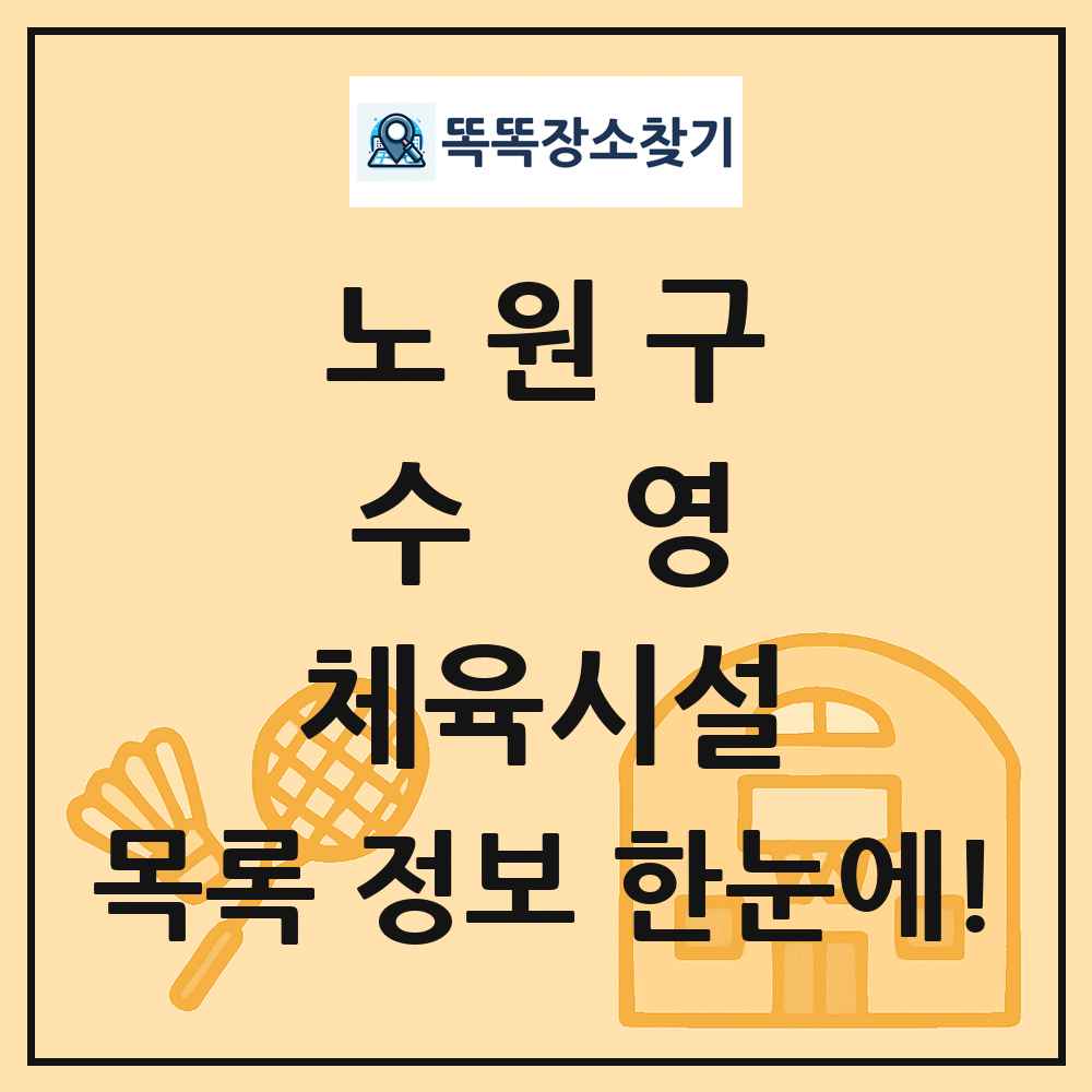 노원구 수영 체육시설 목록 및 정보