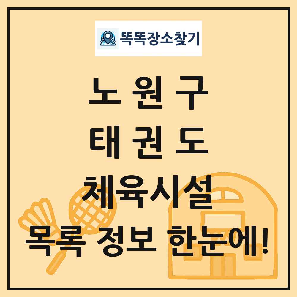 노원구 태권도 체육시설 목록 및 정보