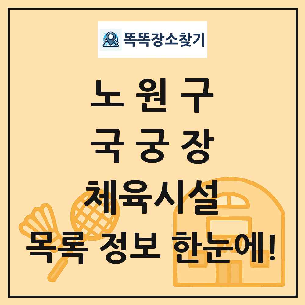 노원구 국궁장 체육시설 목록 및 정보