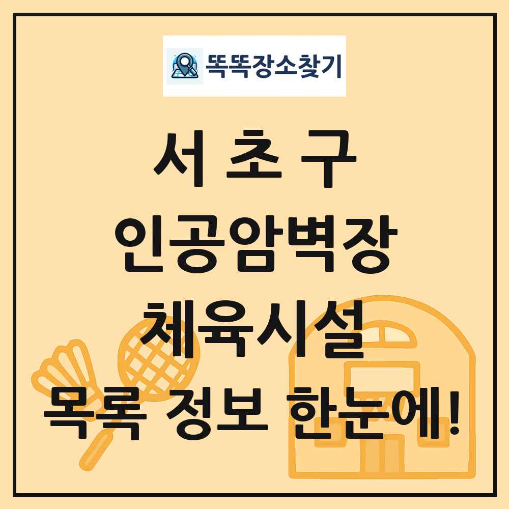 서초구 인공암벽장 체육시설 목록 및 정보