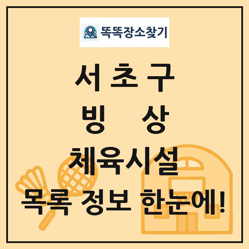 서초구 빙상 체육시설 목록 및 정보