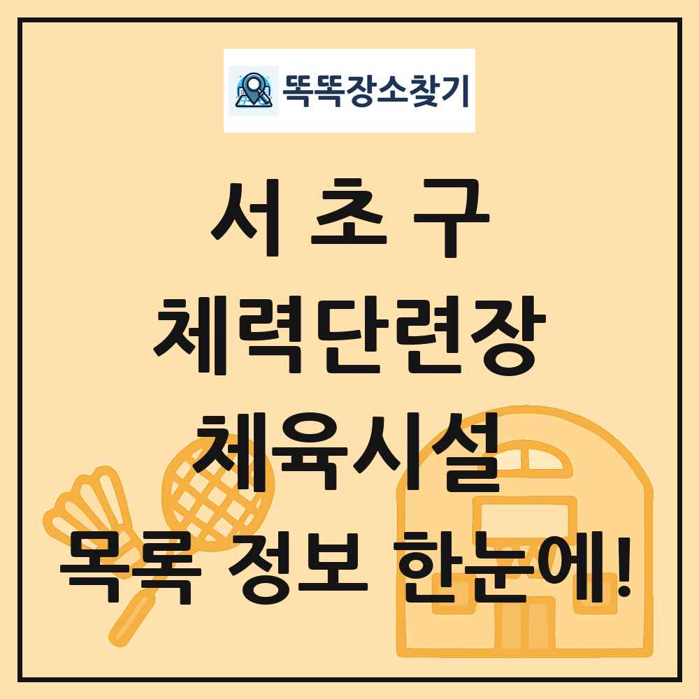 서초구 체력단련장 체육시설 목록 및 정보