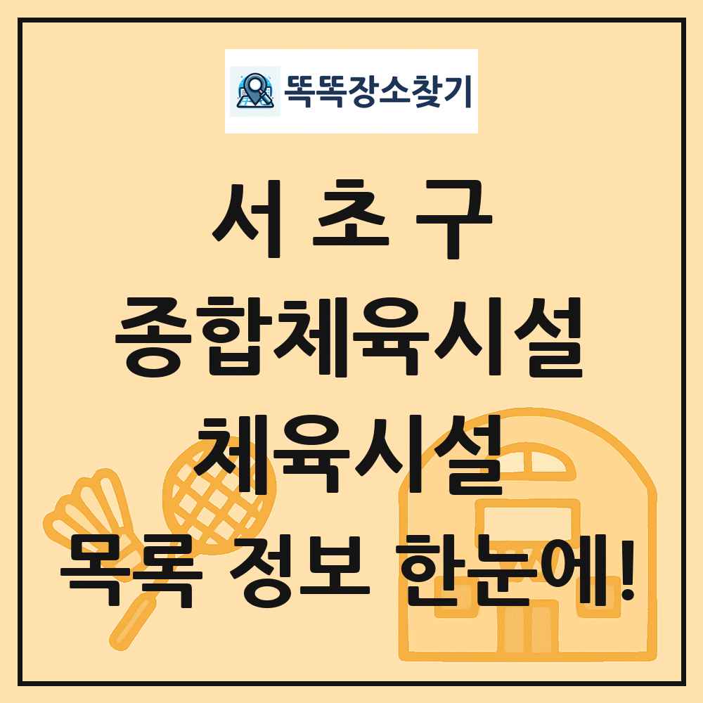 서초구 종합체육시설 체육시설 목록 및 정보