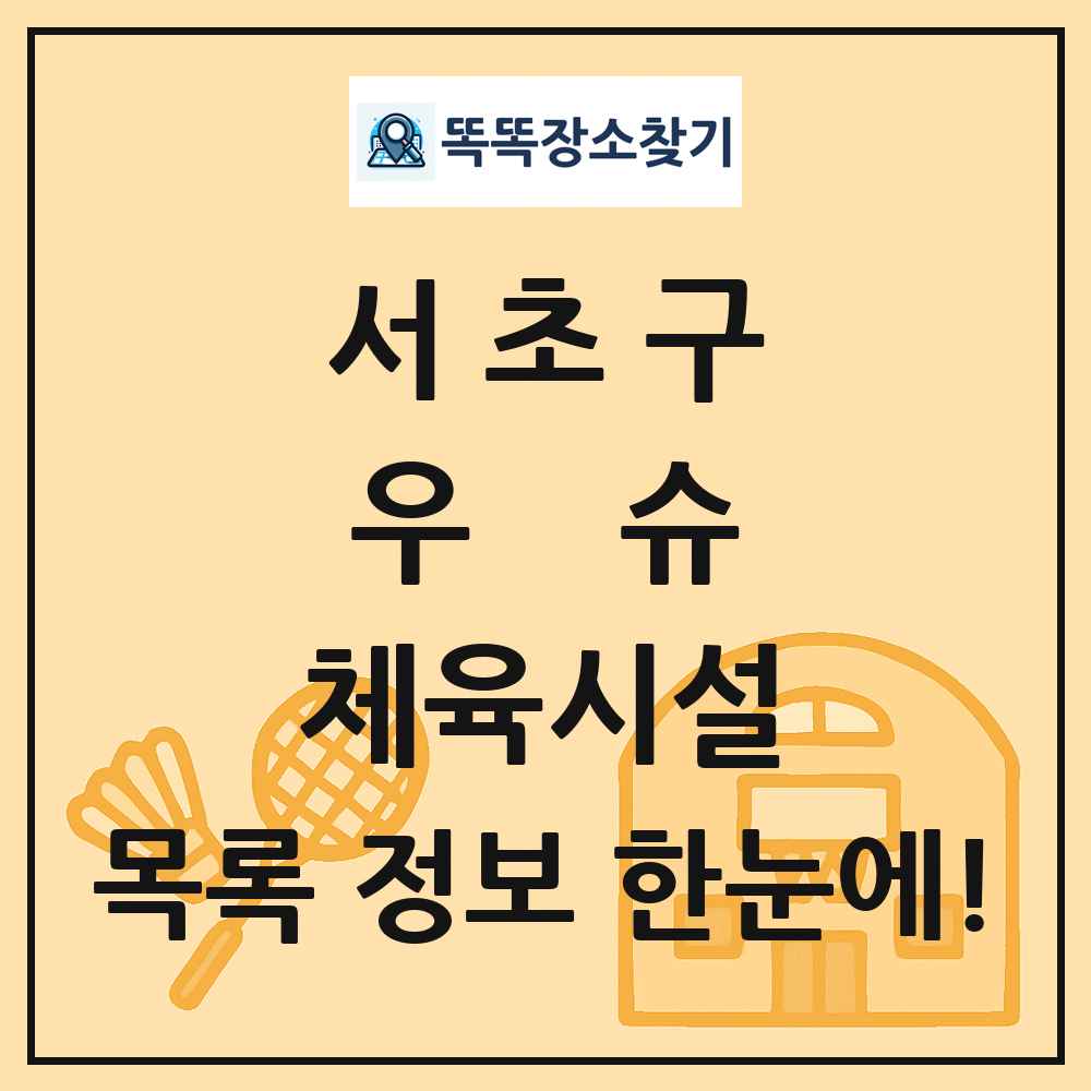 서초구 우슈 체육시설 목록 및 정보