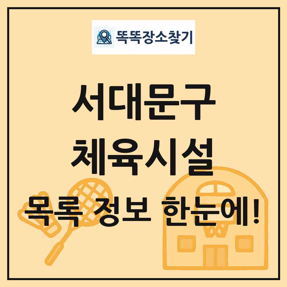 서대문구 체육시설 목록 및 정보