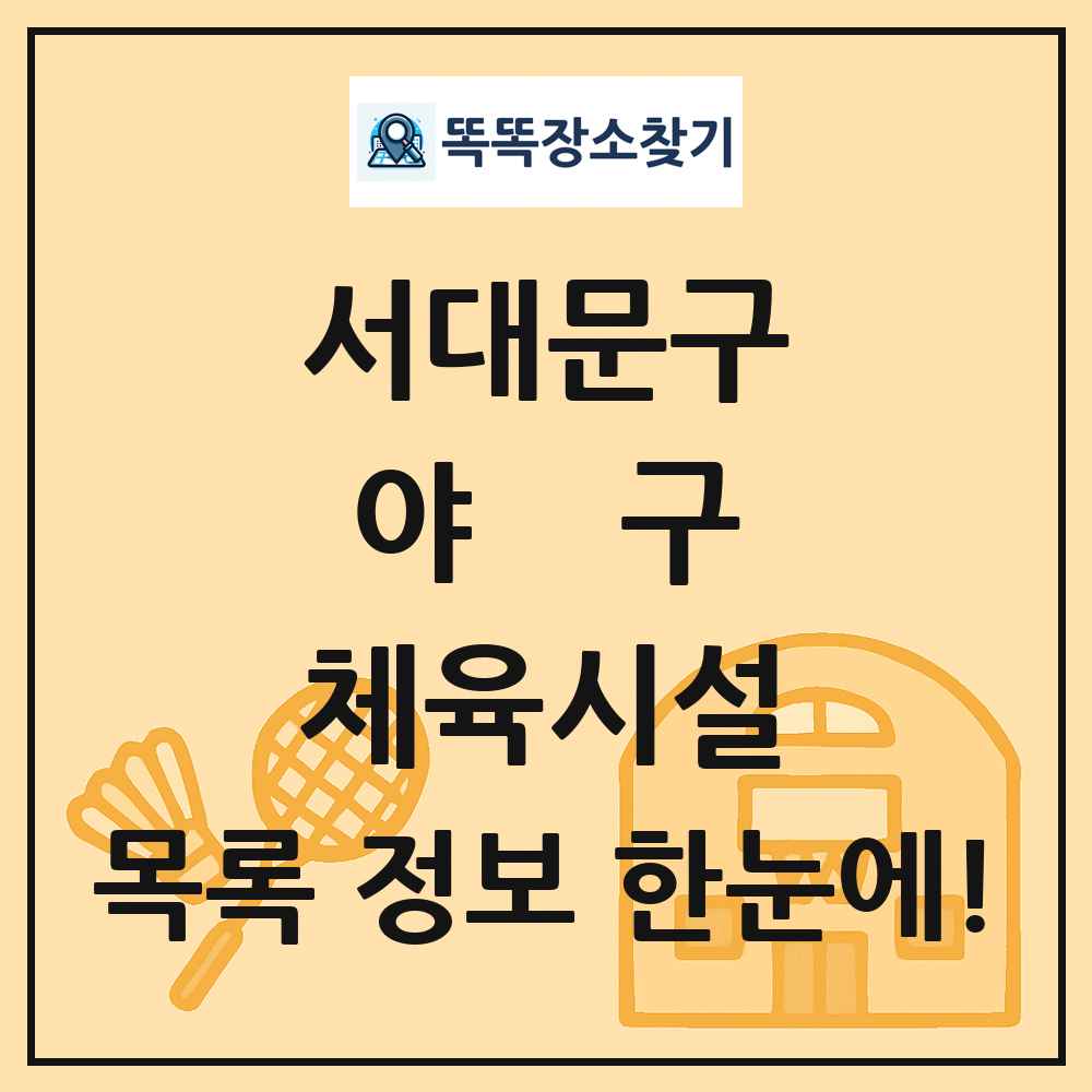 서대문구 야구 체육시설 목록 및 정보