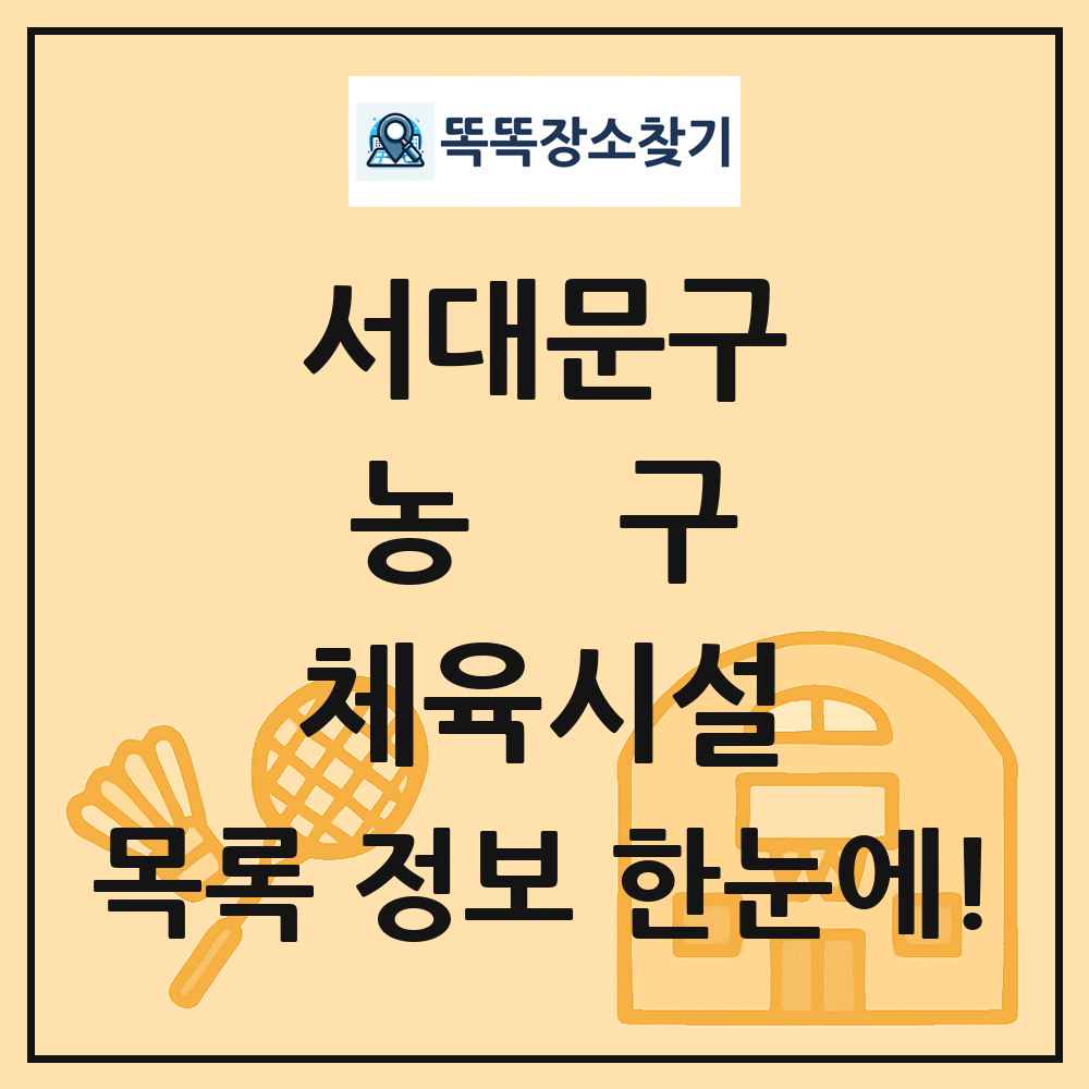 서대문구 농구 체육시설 목록 및 정보