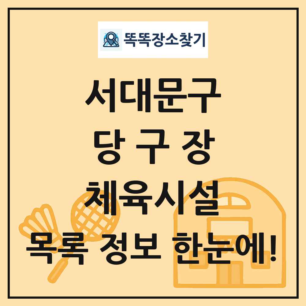 서대문구 당구장 체육시설 목록 및 정보