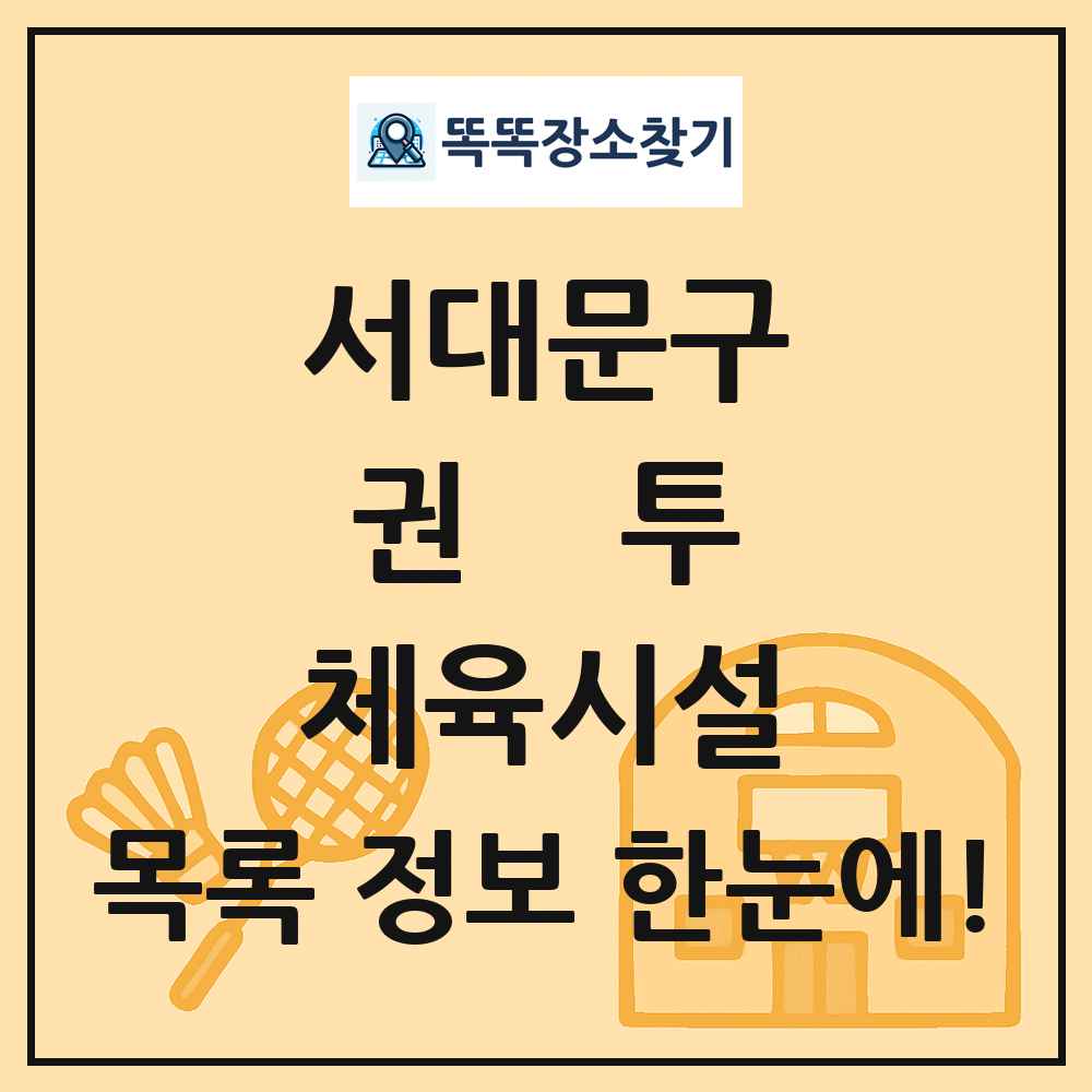서대문구 권투 체육시설 목록 및 정보