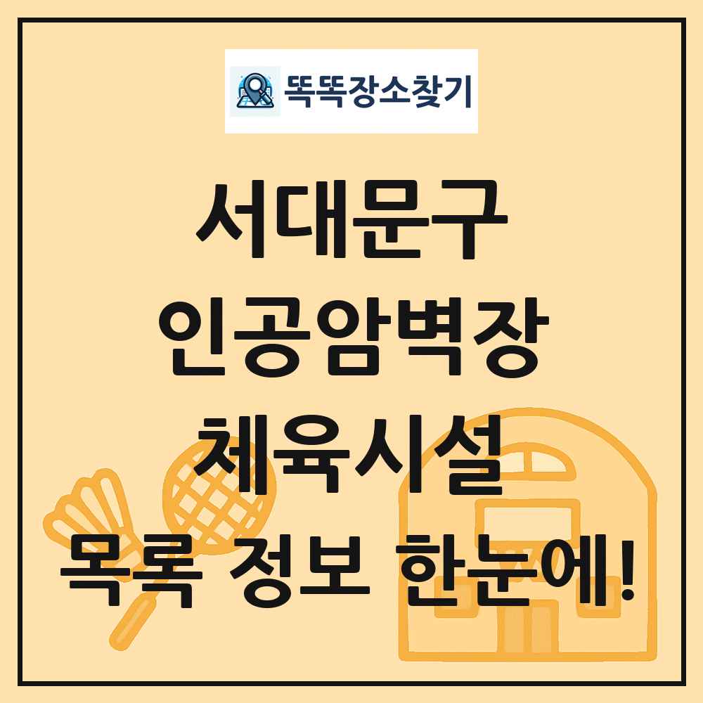서대문구 인공암벽장 체육시설 목록 및 정보