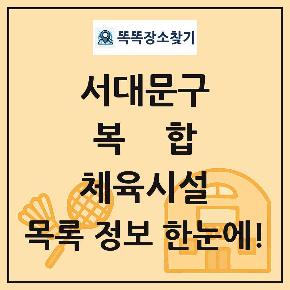 서대문구 복합 체육시설 목록 및 정보
