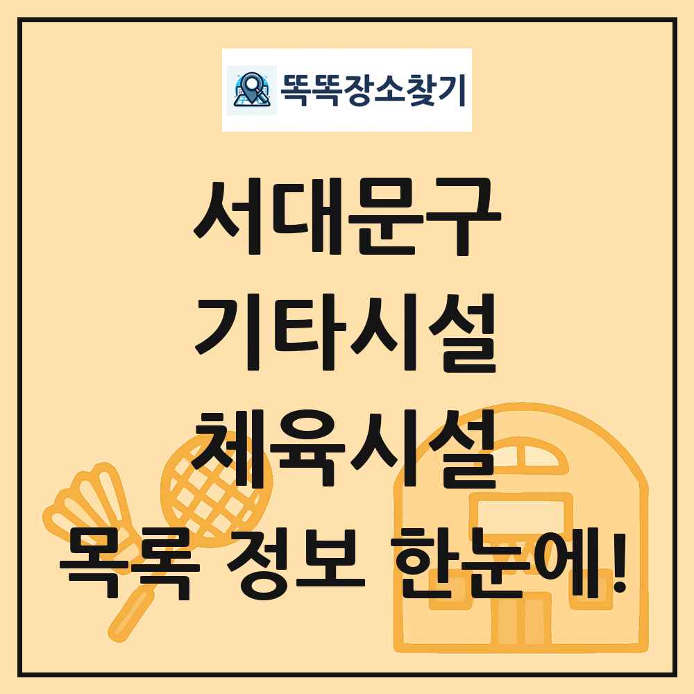 서대문구 기타시설 체육시설 목록 및 정보