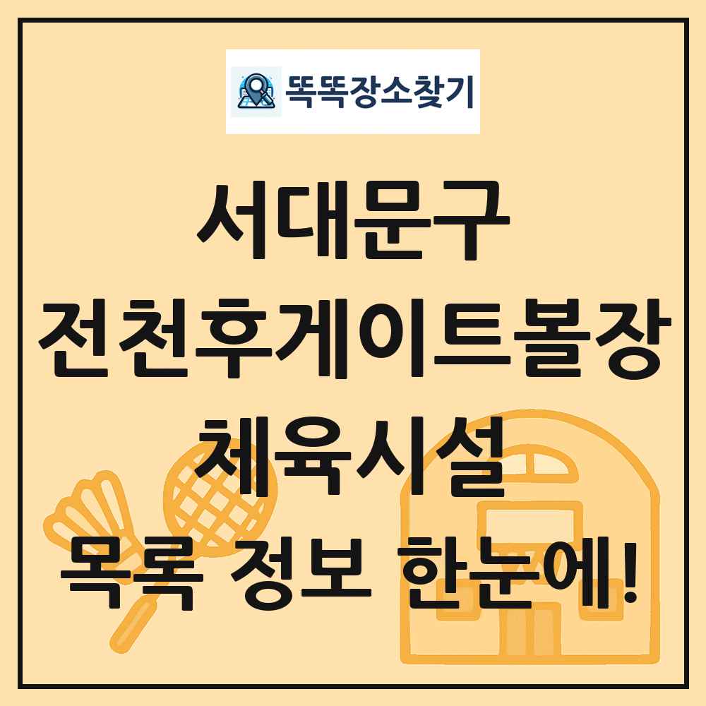 서대문구 전천후게이트볼장 체육시설 목록 및 정보